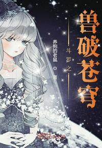 斗罗之兽破苍穹TxT