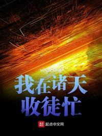 诸天收徒张小凡