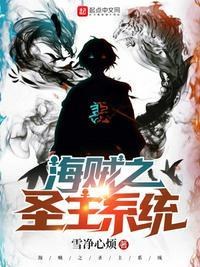 海贼之圣主降临