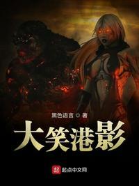 大笑港影txt