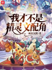 我才不是精灵文配角正版