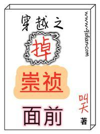 穿越之掉崇祯面前免费阅读