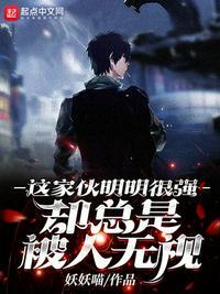 这个家伙明明很强却过于谨慎