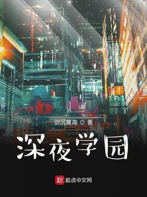 深夜学园 剑沉黄海正版