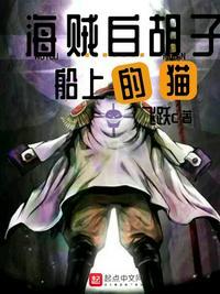 海贼白胡子船上的猫免费阅读