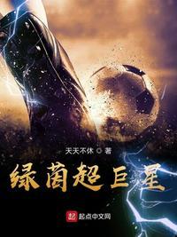 绿茵超巨星最新章节