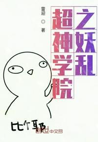 超神学院之妖族天庭