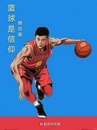 篮球是一种什么精神