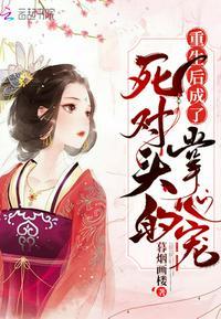 重生后成了死对头的掌心宠 暮烟画楼