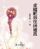 全能影后在线修真百度