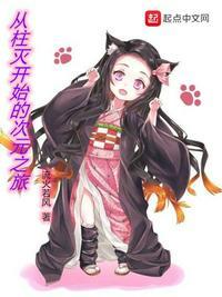 从柱灭开始穿越世界