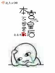 本宫不想当皇后电视剧