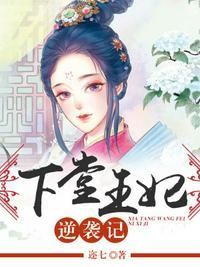 下堂王妃逆袭记容离夏侯衔最新章节