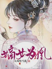 嫡女为凰杨轻寒辛缜结局