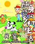 随身水灵珠之悠闲乡村生活