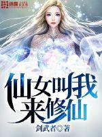 仙女叫我来修仙三兽精华哪里来
