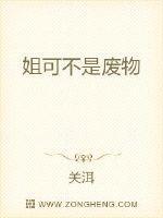 废柴王妃又在虐渣了全文
