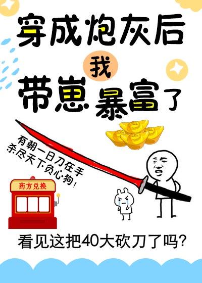 穿成炮灰后我带崽暴富了全文免费阅读