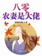 八零农妻是大佬无防盗