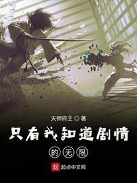 只有我知道剧情的无限世界