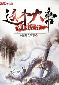 这个大帝强的过分百度百科