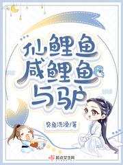 红鲤鱼与绿鲤鱼与驴语音
