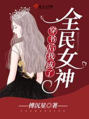 穿书后我成了全民女神百度资源