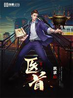医道至尊
