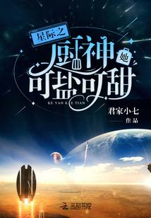 星际之厨神她可盐可甜百度