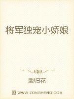 将军独宠小农女免费阅读