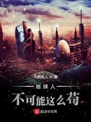 我不可能和地球人谈恋爱