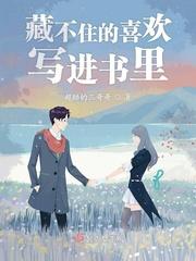 藏不住的喜欢在书里
