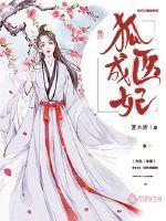 狐狸成妃