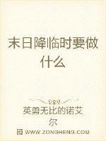 末日时在做什么12集免费观看