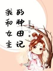 我和女主在一起