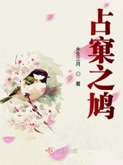 鸠占鹊巢的是什么意思