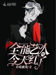 全能小艺人今天红了吗?