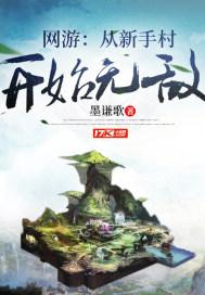 网游从新手村开始无敌笔趣阁