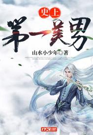史上第一美男是谁