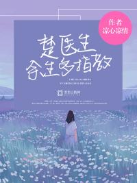 楚小姐余生请指教楚柠