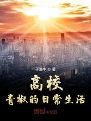 为什么高校教师叫青椒