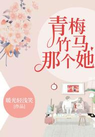 青梅竹马那个她免费阅读