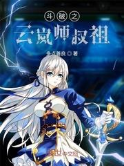 斗破之云岚师叔祖网评