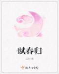 赋春归结局