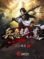 兵意铸道笔趣阁