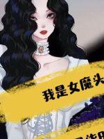我是女魔头圈养在线观看第二季