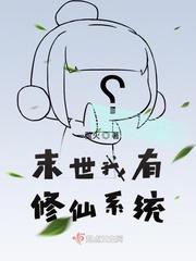 快穿末世修仙系统txt