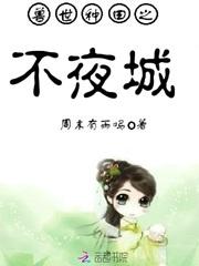 兽世种田之不夜城男主是谁
