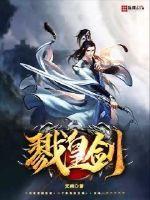 戮皇剑叶风