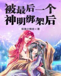 女主最后一个神明的